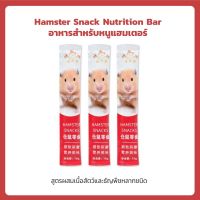 Hamster Snack Nutrition Bar  อาหารสำหรับหนูแฮมเตอร์  สุตรผสมเนื้อสัตว์และธัญพืชหลากชนิด