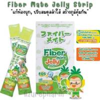 FiberMate Jelly Strip ไฟเบอร์เมท เจลลี่ ไฟเบอร์ สูตรผสม โพรไบโอติก พรีไบโอติก ท้องผูก เสริมภูมิ บรรจุ 10 ซอง/กล่อง