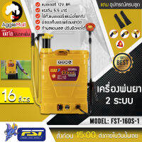 ?? FST ?? เครื่องพ่นยา รุ่น FST-16DS-1 แบตเตอรี่ (สีเหลือง) 2ระบบ แบบแบต/แบบโยก 16ลิตร สะพายหลัง (พร้อมหัวฉีด4แบบ) เครื่องพ่นยา ฉีดยา ??