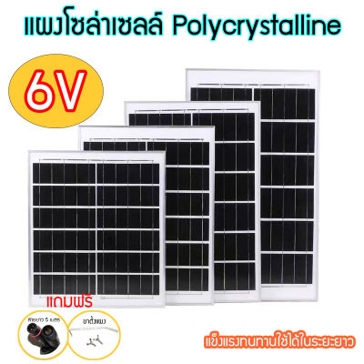 แผงโซล่าเซลล์ 6V 4W 6W 10W  15W  20W  30W  Polycrystalline พร้อมสายที่ความยาว 5เมตรและขาตั้งแผง ขอบแผงอลูมิเนียม แข็งแรงทนทาน