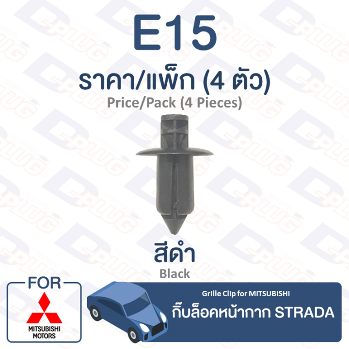 กิ๊บล็อค-กิ๊บล็อคหน้ากาก-mitsubishi-mitsubishi-strada-e15-grille-clip-for-mitsubishi-strada-e15