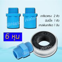 ชุดรวมข้อต่อท่อ PVC [เกลียวตรง(เกลียวนอก), นิปเปิล, เทปพันเกลียว]  อุปกรณ์ติดตั้ง เครื่องกรองน้ำ ระบบประปา เกษตร เกรดดี ทนทาน ท่อ 6 หุน (3/4")