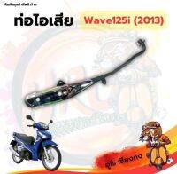 ท่อไอเสีย Wave125i