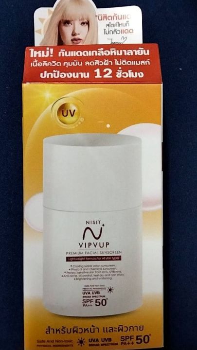 นิสิตกันแดด-nisit-vipvup-sunscreen-spf-50-pa-ครีมกันแดด-1-ขวด-ปริมาณ-15-ml
