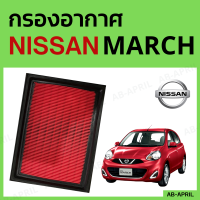 [โปร ร้านใหม่] กรองอากาศ Nissan March ไส้กรองอากาศ รถยนต์ นิสัน มาซ - ดักฝุ่น เร่งเครื่องดี กองอากาศ รถ by AB-APRIL