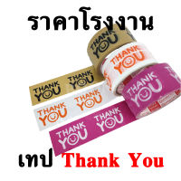 เทปThank You ยาว 45หลา กว้าง 2นิ้ว