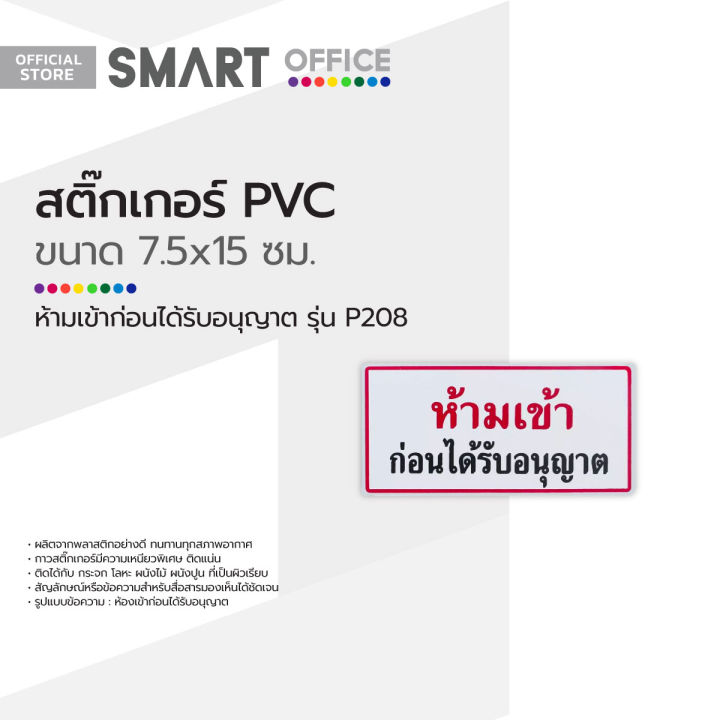 สติ๊กเกอร์-pvc-ขนาดเล็ก-ห้ามเข้าก่อนได้รับอนุญาต-รุ่น-p208-ea