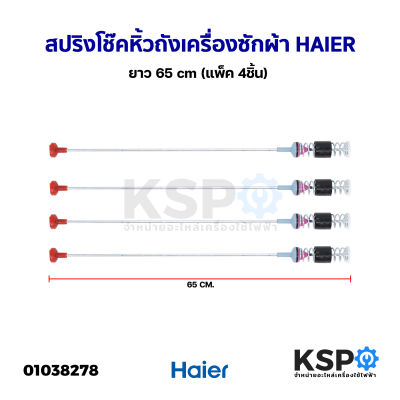 สปริงโช๊คหิ้วถังเครื่องซักผ้า HAIERไฮเออร์ ยาว 65cm (แพ็ค 4ชิ้น) (แท้ ถอด)อะไหล่เครื่องซักผ้า