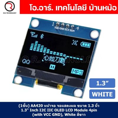 (1ชิ้น) AA420 หน้าจอ จอแสดงผล ขนาด 1.3 นิ้ว 1.3" Inch I2C IIC OLED LCD Module 4pin (with VCC GND), White สีขาว