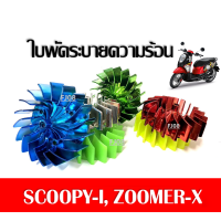 ใบพัด Scoopyi Zoomerx มีหลายสี หลากสไตล์ สำหรับคนที่ชอบแต่งรถ ซูเมอร์เอ็กซ์ สกู๊บปี้ไอ อะไหล่แต่งมอไซค์ ใบพัดระบายความร้อน