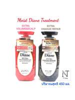 มอยส์ ไดแอน เอ็กซ์ตร้า ทรีทเม้นท์ มี 2 สูตร ให้เลือก ปริมาณสุทธิ 450 มล./Moist Diane Extra Treatment Net 450 ml.