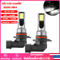 【Thai พร้อมส่ง】2ชิ้น ชุดไฟหน้าตัดหมอก 9006 HB4 Led 60W 10000Lm 6000K สําหรับรถยนต์