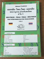 พจนานุกรม 2 in 1 เยอรมัน-ไทย/ไทย-เยอรมัน