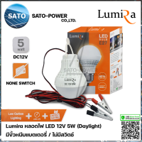 Lumira หลอดไฟ LED 12V 5W แสงขาว เดย์ไลท์ Daylight 6500 ไม่มีสวิตช์ หลอดไฟคีบแบตเตอรี่ หลอดไฟแบต หลอดไฟแบบแขวน หลอดไฟคีบแบต