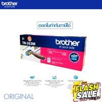 หมึกพิมพ์เลเซอร์ BrotherTN-263M Magenta Original / Brother MFC-L3750CDW/ L3735CDN/ L3770CDW, DCP-L3551CDW/ L3270CDW/ #หมึกสี  #หมึกปริ้นเตอร์  #หมึกเครื่องปริ้น hp #หมึกปริ้น