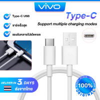 ViVO สายชาร์จของแท้ Type-C USB สายชาร์จเร็ว รองรับ Fast chager 2.0 รองรับรุ่นต่างๆ เช่น V23E V23 V21 V20 V19 V17 X50/Y72 5G/ S1PRO/Y31 2021/Y50/Y30