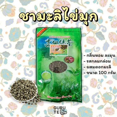 🌱 ชาขาว อบมะลิ 🌱 ยอดใบชา คัดพิเศษ ชามะลิ ไข่มุก ขนาด 100 กรัม