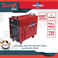 WELPRO เครื่องเชื่อม  รุ่น WELARC 500H