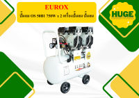 EUROX ปั๊มลม OS 50B1 750W x 2 เครื่องปั๊มลม ปั๊มลม ถูกที่สุด