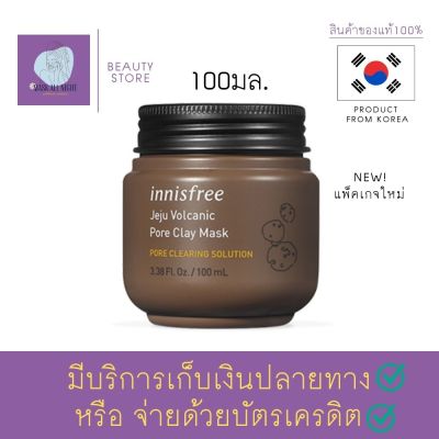 มาส์กหน้า มาส์กโคลน Innisfree Jeju Volcanic Pore Clay Mask 100ml. ดูดซับน้ำมันส่วนเกินและทำความสะอาดรูขุมขนอย่างล้ำลึก สินค้าพร้อมส่ง