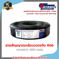 WATASHI สายสัญญาณกล้องวงจรปิด RG6 ความยาว 300 เมตร