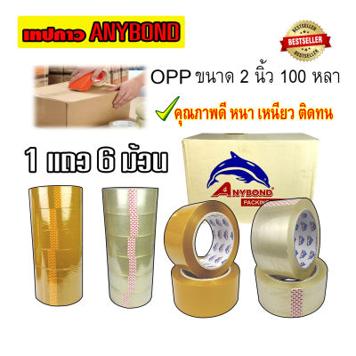 เทปกาว เทปใส เทปขุ่น ANYBOND OOP ขนาด 2 นิ้ว 100 หลา (1แถว 6 ม้วน  ) มี2 สีให้เลือก