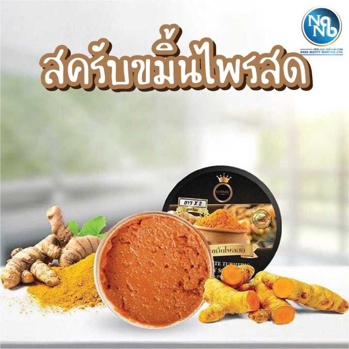 สครับขมิ้นไพลสด-cosmic-สกัดจากสมุนไพรแท้-100-370g