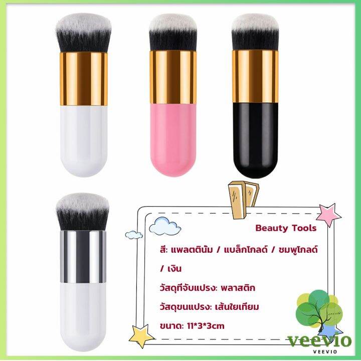 veevio-แปรงเกลี่ยรองพื้น-ขนนุ่มแน่น-ไม่บาดผิว-makeup-brush