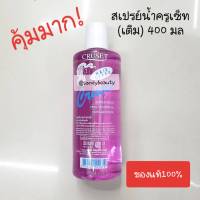 ขายดี! สเปรย์น้ำ CRUSET Hair Spray ครูเซ็ท แฮร์ สเปรย์ แบบเติม ปริมาณ400ml.สเปรย์น้ำชนิดแข็ง จัดแต่งเพื่อให้ผมอยู่ทรง