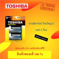 ถ่านอัลคาไลน์ D แพ็ค 2 ก้อน Toshiba Alkaline High Power LR20GCP-BP2 ออกใบกำกับภาษีได้ batterymania