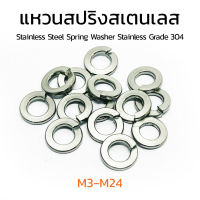 แหวนสปริงสแตนเลส M3-M24 แหวนกันคลาย Stainless Steel Spring Washer Stainless Grade 304