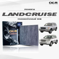 กรองแอร์คาร์บอน OEM กรองแอร์ Toyota Land Cruiser โตโยต้า แลนด์ครุยเซอร์ ปี 2002-2007 , 2008-ขึ้นไป (ไส้กรองแอร์)