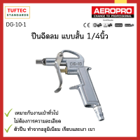 ปืนเป่าลม ปืนเป่าลมฉีดลม ปืนลม หัวฉีดลมแรงดังสูง1/4นิ้ว Aeropro อลูมิเนียม  สินค้ามาตรฐาน