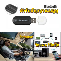 ส่งจากกรุงเทพฯถึงไว*บลูทูธมิวสิครับสัญญาณเสียง แจ็คสเตอริโอไร้สาย Bluetooth HJX-001 3.5mm USB A2DP Music Receive เพลงเสียง Transmitt รับ dongle อะแดปเตอร์สำหรับรถ