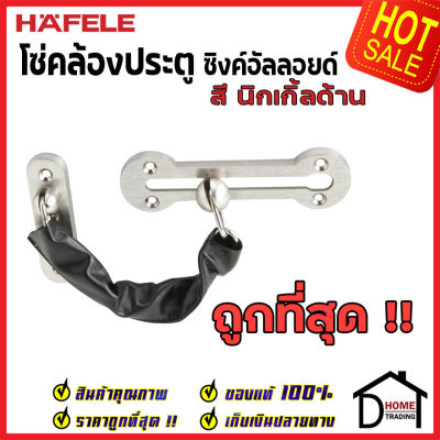 ถูกที่สุด!! HAFELE โซ่คล้องประตู สีนิกเกิ้ลด้าน กลอนโซ่คล้องประตู 489.71.567 โซ่ประตู กลอนโซ่ กลอน ประตู กลอนประตู กลอน เฮเฟเล่ ของแท้ 100%