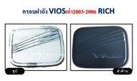 ครอบฝาถังน้ำมัน Toyota Vios 2003-2006 ชุบโครเมี่ยม/ดำด้าน