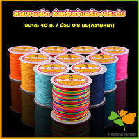 FASHION ด้ายหยกไต้หวัน สําหรับถักสร้อยข้อมือ จี้พู่ DIY 40ม. / ม้วน 0.8 มม. Braided rope