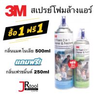 3M สเปรย์โฟมทำความสะอาดเครื่องปรับอากาศกลิ่นแมคโนเลีย 500 มล.แถม สเปรย์โฟมทำความสะอาดเครื่องปรับอากาศกลิ่นมิ้นท์ 250 มล.