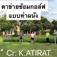 Golf Net สำหรับโปรกอล์ฟ ตาข่ายกั้นกอล์ฟ ? มีหลายขนาดให้เลือก ปรึกษาฟรี