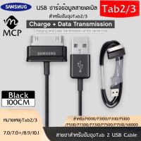 สายชาร์จสำหรับ Samsung Galaxy Tab 2 Note 7.7 . 7 8.9 10.1 Tablet รับประกัน1ปี BY MCP