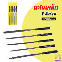 MegaMate 5 ชิ้น/ชุด ตะไบเหล็ก แบบแบน เหลี่ยม และกลม mini ตะไบ 3*140mm Hardware tools