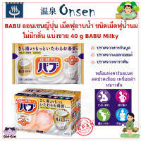 BABU Milky ผลิตภัณฑ์อาบน้ำ ออนเซนญี่ปุ่น ชนิดเม็ดฟู่น้ำนม ไม่มีกลิ่น แบ่งขาย 40 g