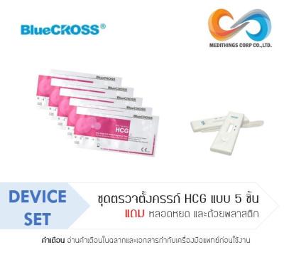 ชุดตรวจตั้งครรภ์ 5 ชิ้น Bluecross HCG Device