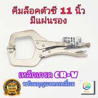 คีมล็อคตัวซี META 11นิ้ว เหล็กเกรด CR-V มีแผ่นรอง พร้อม กุญแจหกเหลี่ยม C-CLAMP คีมล็อกตัวC คีมล็อกตัวซี คีมล็อค ตัวซี