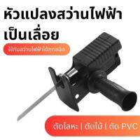 หัวแปลงสว่าน เป็นเลื่อยโซ่ ขนาด 4 นิ้ว หัวแปลงสว่านไฟฟ้าเป็นเลื่อย Drill Adapter To Chain Saw, Size 4 Inch , Electric Drill To Saw Adapter