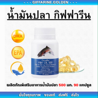 น้ำมันปลา กิฟฟารีน ( 500 มิลลิกรัม 90 แคปซูล )