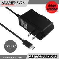 Adapter อะแดปเตอร์ 5V2A 2000mAh หัวต่อแบบ USB Type C สายยาว 1.1 เมตร (สินค้าจัดส่งจากกรุงเทพ)