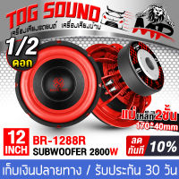 TOG SOUND ลำโพงซับวูฟเฟอร์ ขนาด 12 นิ้ว 2800วัตต์ BR-1288R แม่เหล็กขนาดใหญ่ 170X40 วอยซ์คู่ 2-8OHM ลำโพงโครงหล่อ 12 นิ้ว ลำโพงซับ 12 นิ้ว ลำโพง12 นิ้ว ดอกลำโพง 12 นิ้ว ลำโพงซับเบส 12 นิ้ว ลำโพงติดรถยนต์ เครื่องเสียงติดรถยนต์