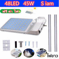 โคมไฟถนนโซล่าเซลล์ ไฟแผงพลังงานแสงอาทิตย์ 48LED(15w) ไฟขาว โคมไฟติดผนังโซล่าเซลล์ ขาตรงสแตนเลส ติดตั้งง่าย