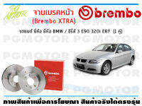 จานเบรคหน้า (Brembo XTRA) สำหรับรถยนต์ ยี่ห้อ BMW / ซีรี่ส์ 3 E90 320i E87  ( จำนวน 1 คู่)